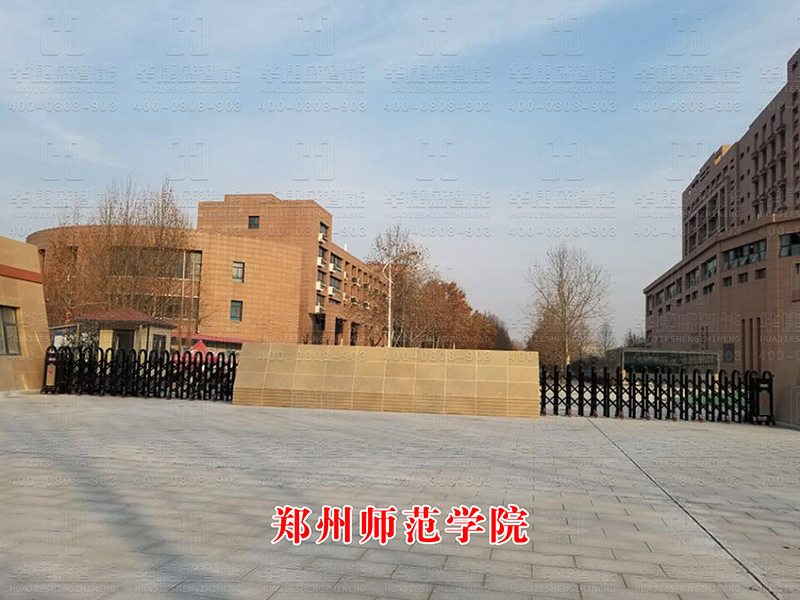 鄭州師范學院
