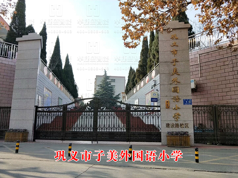 鐵藝大門(mén)-鞏義市子美外國(guó)語(yǔ)小學(xué)