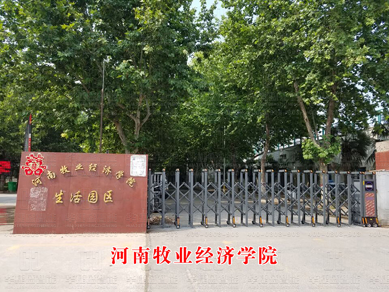 河南牧業經濟學院-電動伸縮門