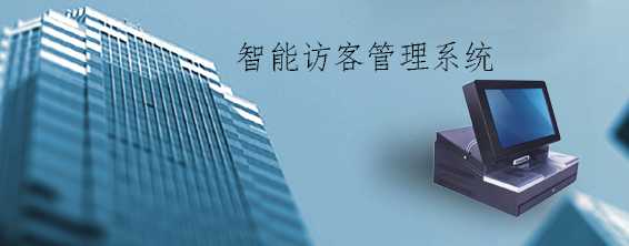 智能訪客管理系統