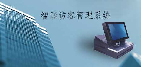 一卡通智能訪客管理系統