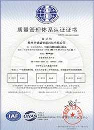華捷盛智能質量管理體系認證