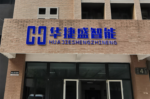 華捷盛智能簡介