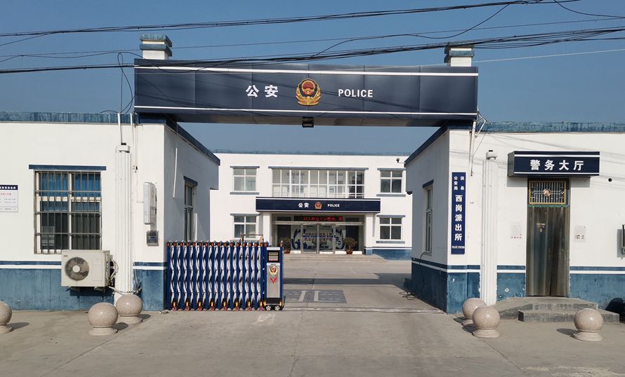 西崗派出所890