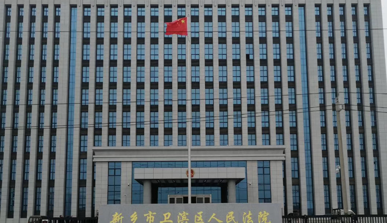 旗桿-新鄉衛濱區法院