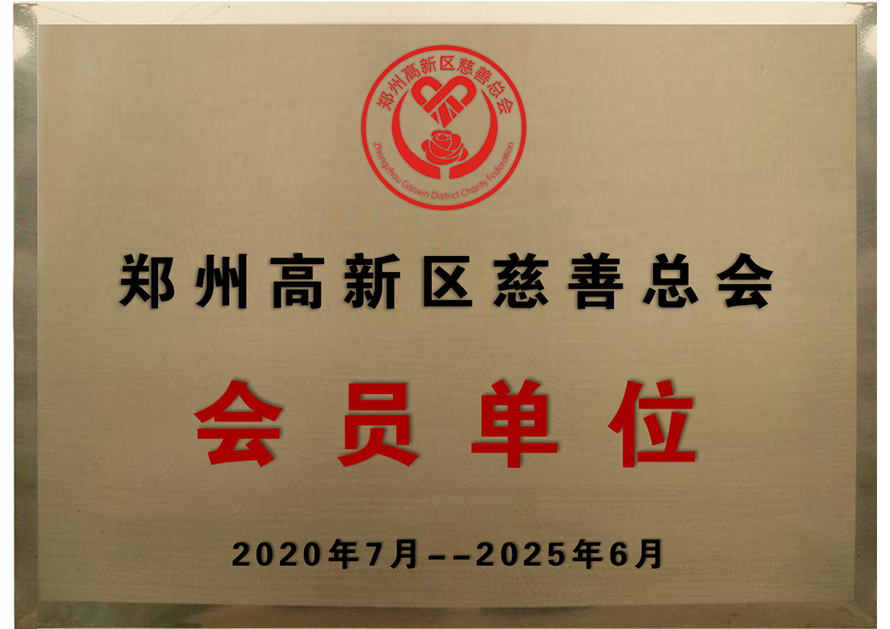 鄭州高新區慈善總會會員單位